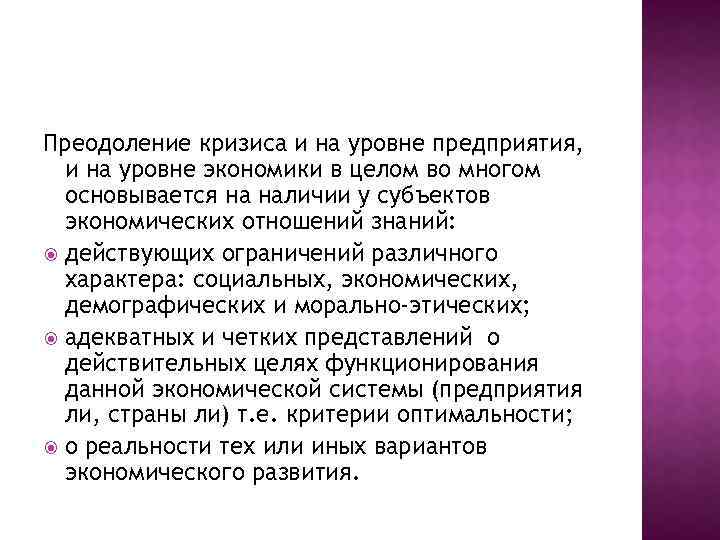 Преодоление кризиса и на уровне предприятия, и на уровне экономики в целом во многом
