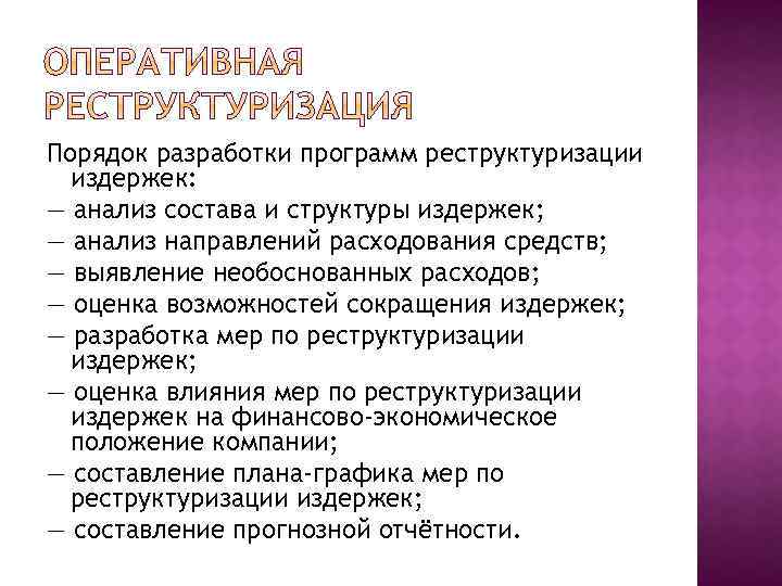 Порядок разработки программ реструктуризации издержек: — анализ состава и структуры издержек; — анализ направлений