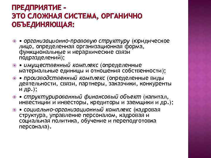ПРЕДПРИЯТИЕ – ЭТО СЛОЖНАЯ СИСТЕМА, ОРГАНИЧНО ОБЪЕДИНЯЮЩАЯ: • организационно-правовую структуру (юридическое лицо, определенная организационная