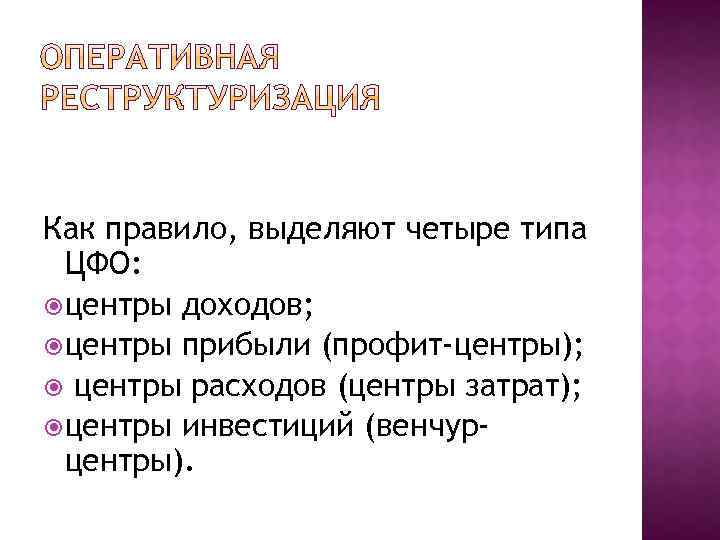 Как правило, выделяют четыре типа ЦФО: центры доходов; центры прибыли (профит-центры); центры расходов (центры