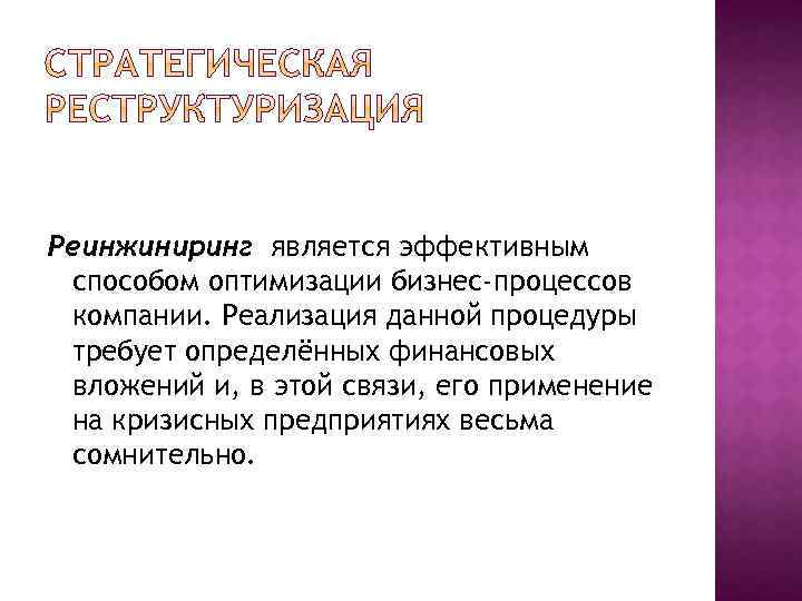Реинжиниринг является эффективным способом оптимизации бизнес-процессов компании. Реализация данной процедуры требует определённых финансовых вложений