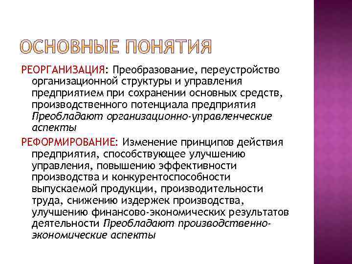 РЕОРГАНИЗАЦИЯ: Преобразование, переустройство организационной структуры и управления предприятием при сохранении основных средств, производственного потенциала