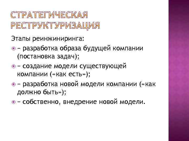 Этапы реинжиниринга: − разработка образа будущей компании (постановка задач); − создание модели существующей компании