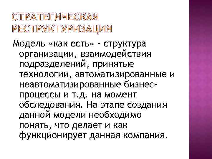 Модель «как есть» - структура организации, взаимодействия подразделений, принятые технологии, автоматизированные и неавтоматизированные бизнеспроцессы