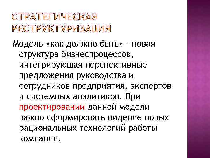 Модель «как должно быть» – новая структура бизнеспроцессов, интегрирующая перспективные предложения руководства и сотрудников