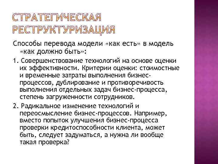 Способы перевода модели «как есть» в модель «как должно быть» : 1. Совершенствование технологий