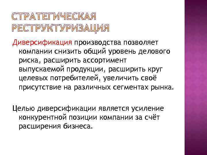 Диверсификация производства позволяет компании снизить общий уровень делового риска, расширить ассортимент выпускаемой продукции, расширить