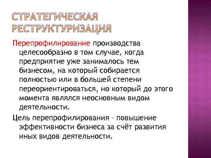 Целесообразное производство. Перепрофилирование компании. Перепрофилирование производства. Перепрофилирование сельскохозяйственного производства. Перепрофилирование производства пример.