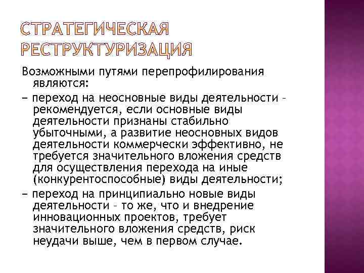 Возможными путями перепрофилирования являются: − переход на неосновные виды деятельности – рекомендуется, если основные