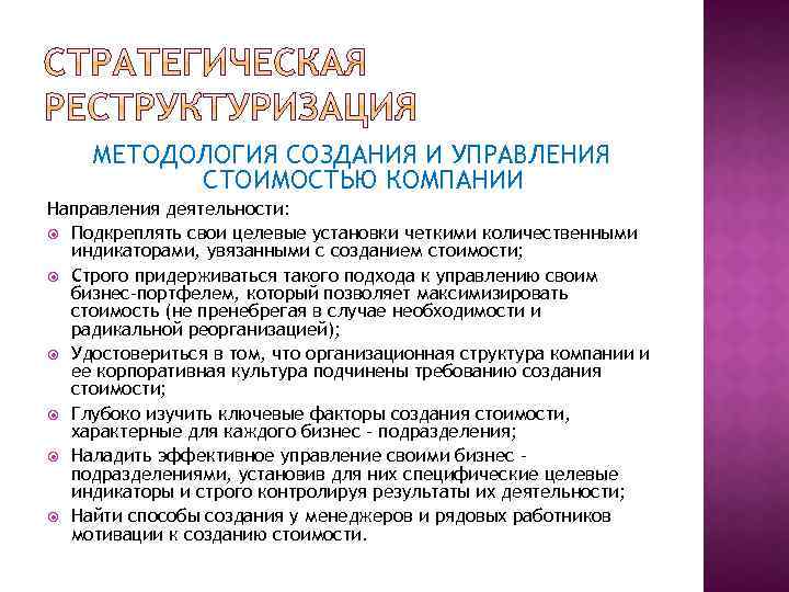 МЕТОДОЛОГИЯ СОЗДАНИЯ И УПРАВЛЕНИЯ СТОИМОСТЬЮ КОМПАНИИ Направления деятельности: Подкреплять свои целевые установки четкими количественными