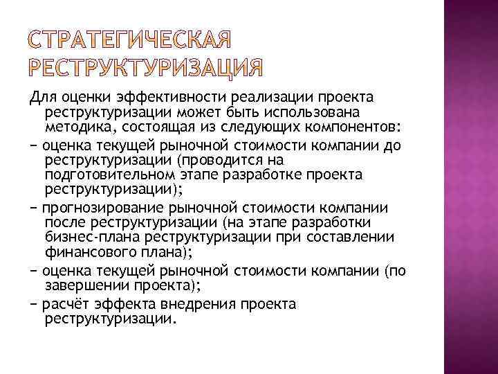 Для оценки эффективности реализации проекта реструктуризации может быть использована методика, состоящая из следующих компонентов: