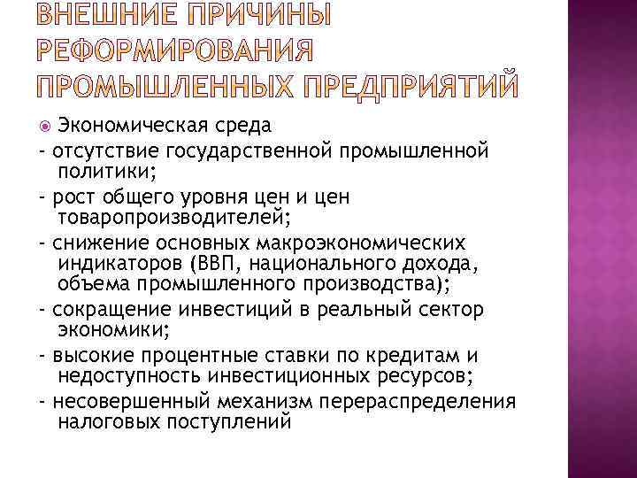 Экономическая среда отсутствие государственной промышленной политики; рост общего уровня цен и цен товаропроизводителей; снижение