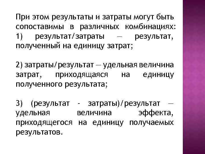 При этом результаты и затраты могут быть сопоставимы в различных комбинациях: 1) результат/затраты —