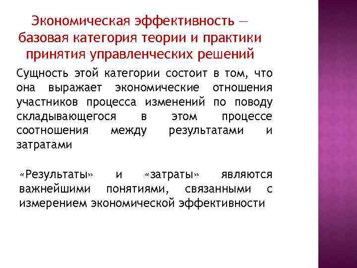 Экономическая эффективность — базовая категория теории и практики принятия управленческих решений Сущность этой категории