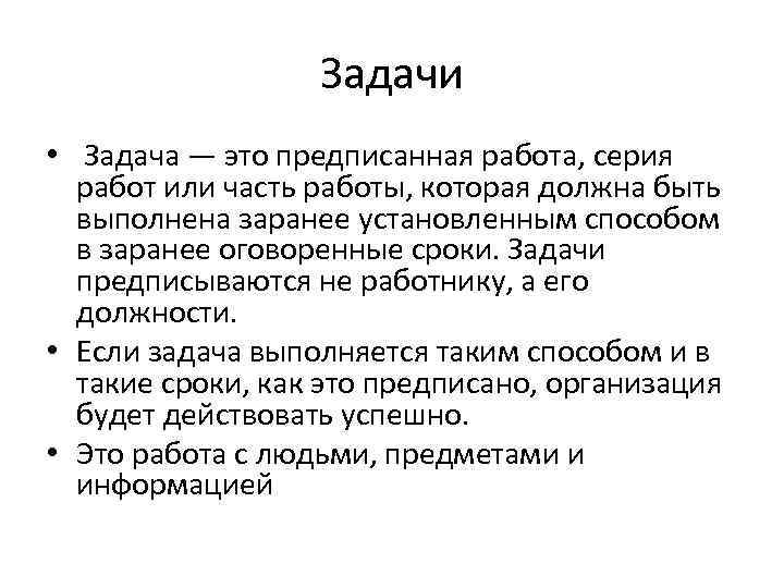 Задачи • Задача — это предписанная работа, серия работ или часть работы, которая должна