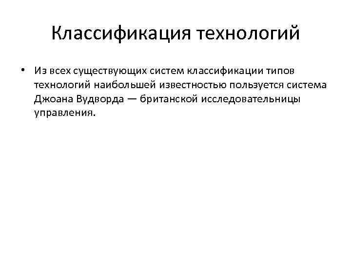 Классификация технологий • Из всех существующих систем классификации типов технологий наибольшей известностью пользуется система