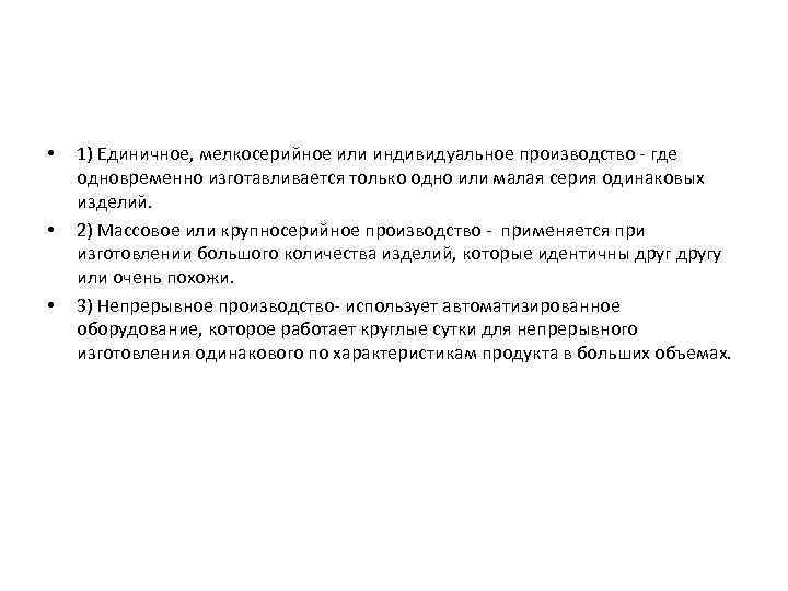  • • • 1) Единичное, мелкосерийное или индивидуальное производство - где одновременно изготавливается