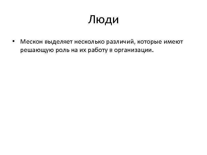 Люди • Мескон выделяет несколько различий, которые имеют решающую роль на их работу в