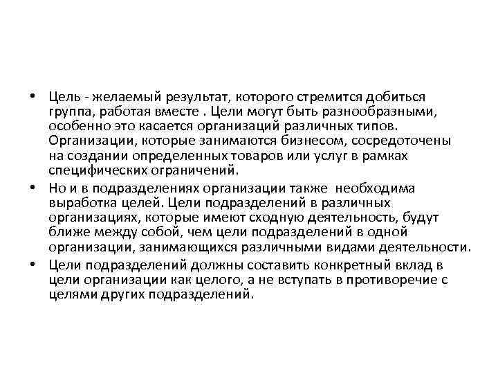  • Цель - желаемый результат, которого стремится добиться группа, работая вместе. Цели могут