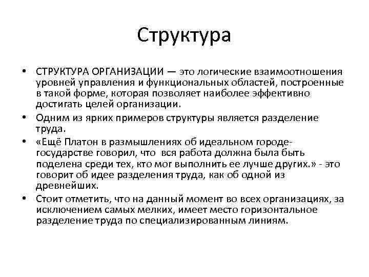 Структура • СТРУКТУРА ОРГАНИЗАЦИИ — это логические взаимоотношения уровней управления и функциональных областей, построенные