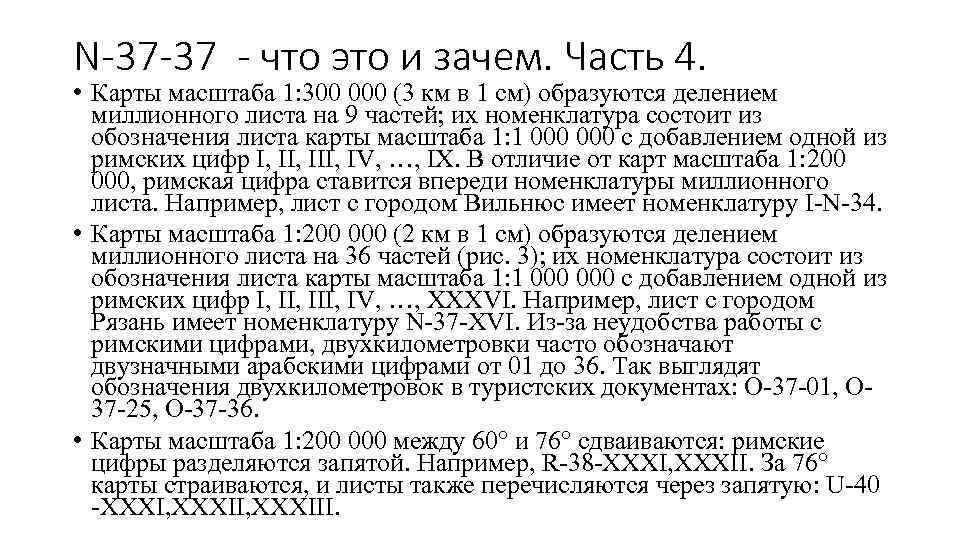 N-37 -37 - что это и зачем. Часть 4. • Карты масштаба 1: 300