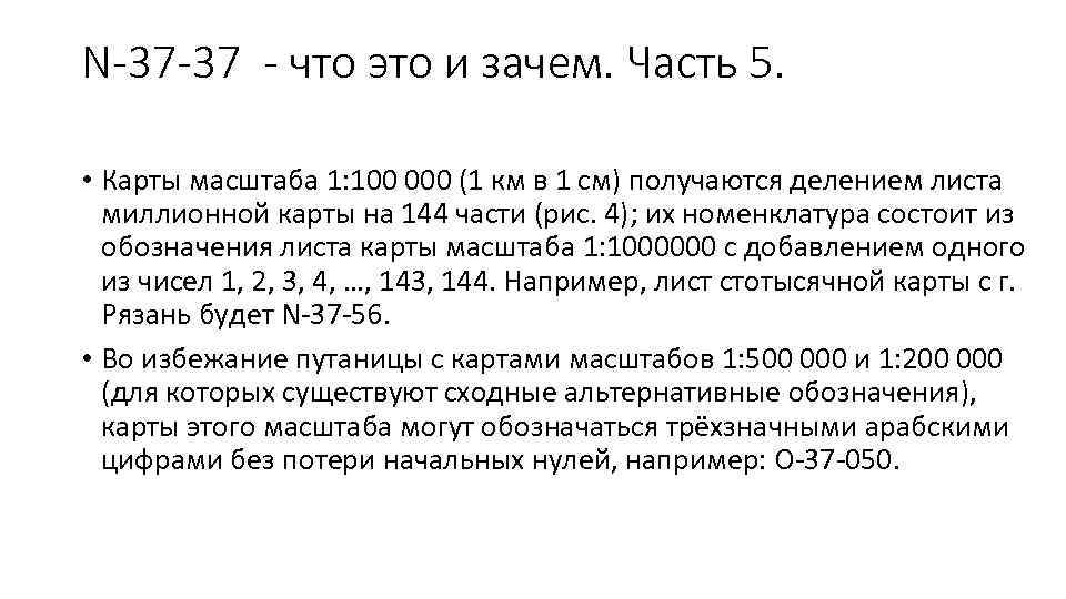 N-37 -37 - что это и зачем. Часть 5. • Карты масштаба 1: 100