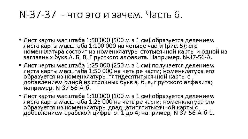 N-37 -37 - что это и зачем. Часть 6. • Лист карты масштаба 1: