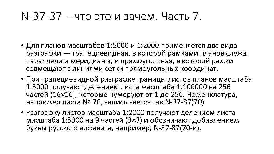 N-37 -37 - что это и зачем. Часть 7. • Для планов масштабов 1: