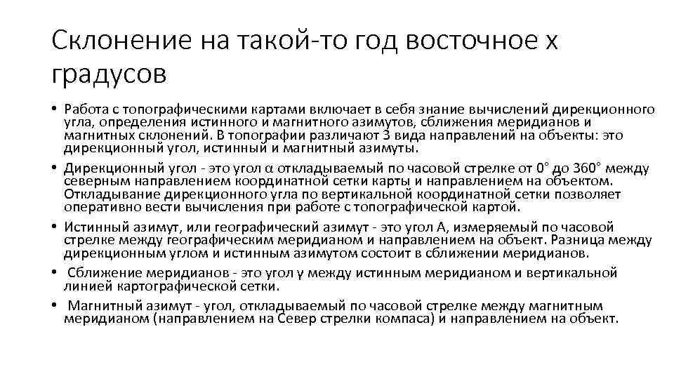 Склонение на такой-то год восточное х градусов • Работа с топографическими картами включает в