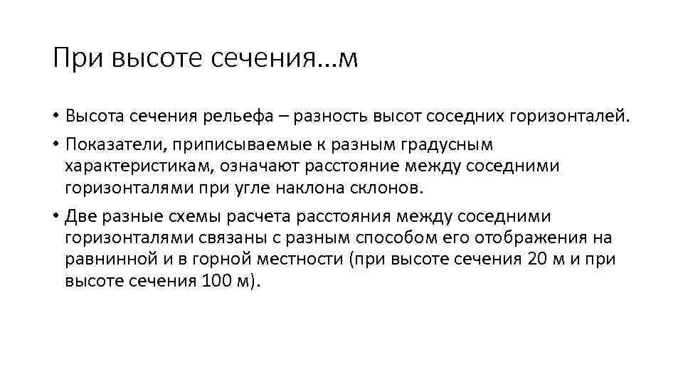 При высоте сечения…м • Высота сечения рельефа – разность высот соседних горизонталей. • Показатели,