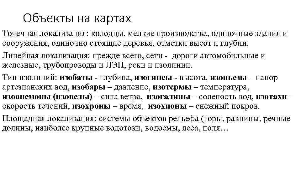 Объекты на картах Точечная локализация: колодцы, мелкие производства, одиночные здания и сооружения, одиночно стоящие