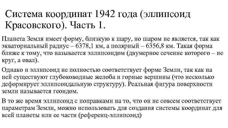 Система координат 1942 года (эллипсоид Красовского). Часть 1. Планета Земля имеет форму, близкую к