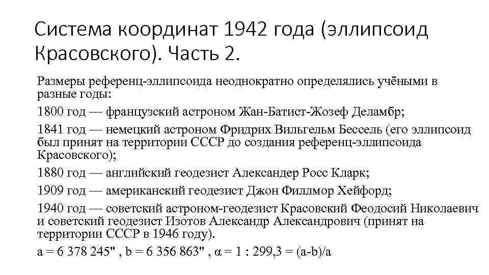 Система координат 1942 года (эллипсоид Красовского). Часть 2. Размеры референц-эллипсоида неоднократно определялись учёными в