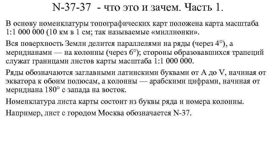 N-37 -37 - что это и зачем. Часть 1. В основу номенклатуры топографических карт