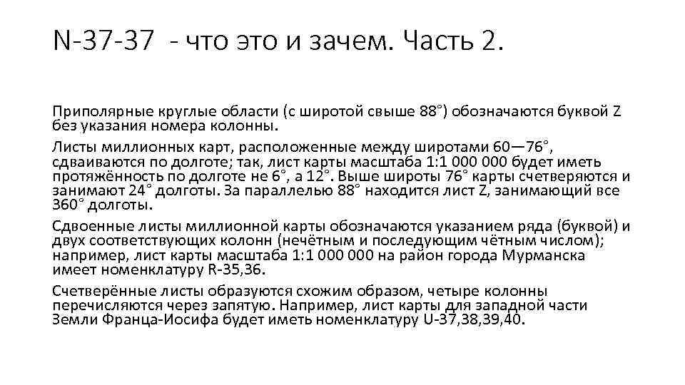 N-37 -37 - что это и зачем. Часть 2. Приполярные круглые области (с широтой