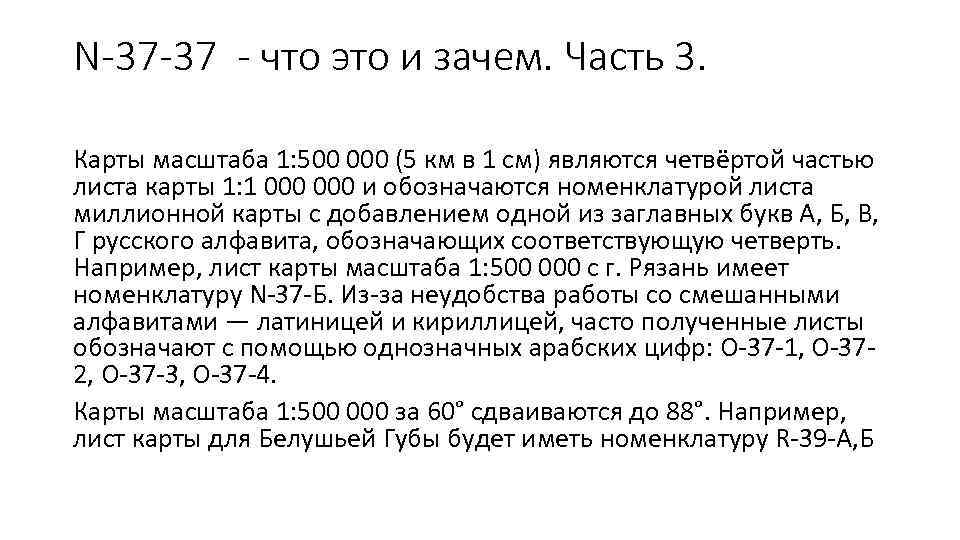 N-37 -37 - что это и зачем. Часть 3. Карты масштаба 1: 500 000