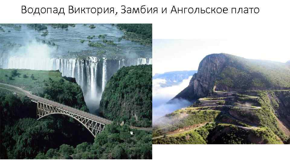 Водопад Виктория, Замбия и Ангольское плато 