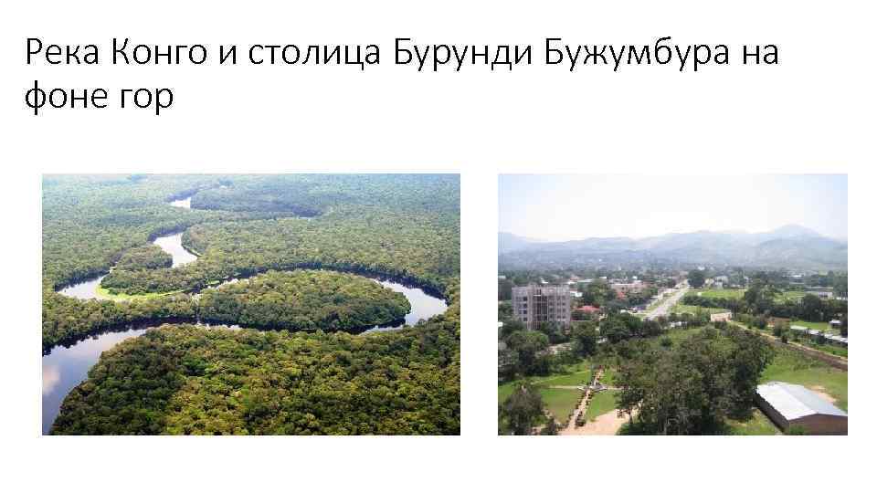 Река Конго и столица Бурунди Бужумбура на фоне гор 