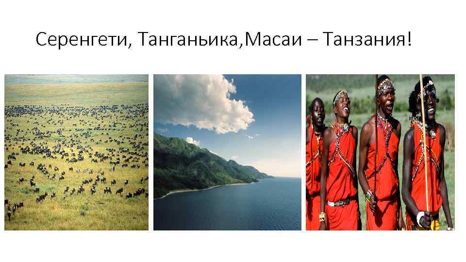 Серенгети, Танганьика, Масаи – Танзания! 