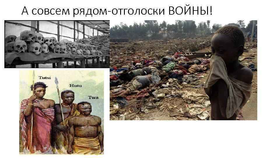 А совсем рядом-отголоски ВОЙНЫ! 