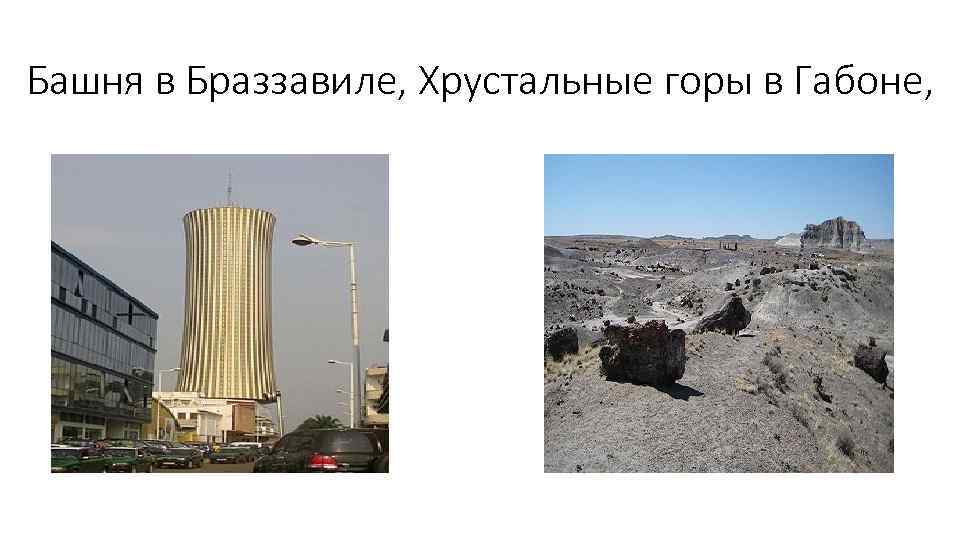 Башня в Браззавиле, Хрустальные горы в Габоне, 