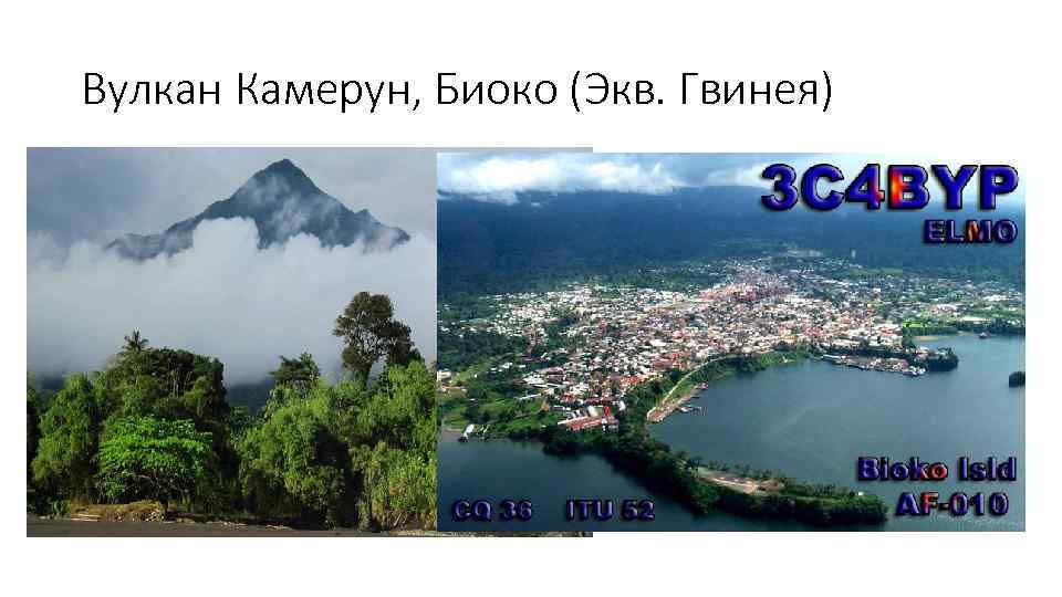 Вулкан Камерун, Биоко (Экв. Гвинея) 