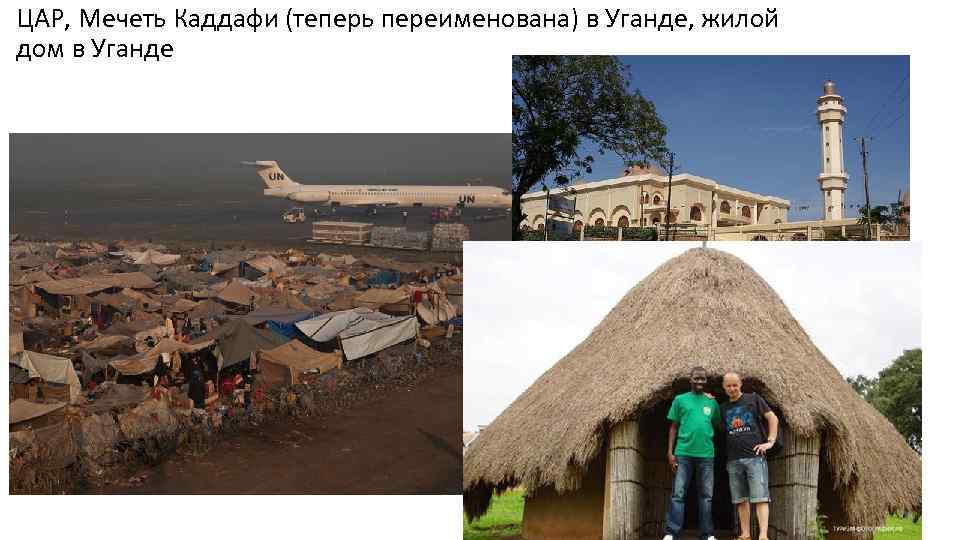 ЦАР, Мечеть Каддафи (теперь переименована) в Уганде, жилой дом в Уганде ЦАР, 