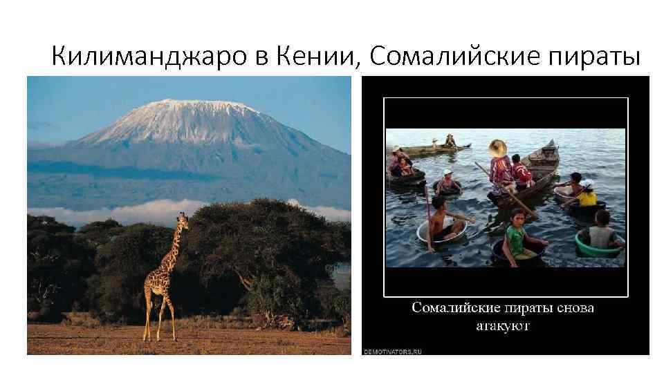 Килиманджаро в Кении, Сомалийские пираты 