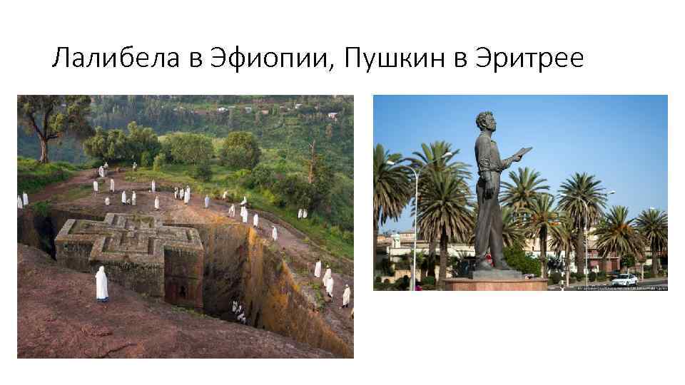 Лалибела в Эфиопии, Пушкин в Эритрее 