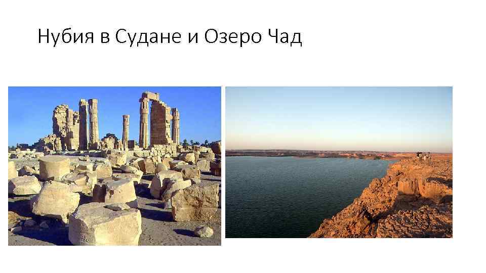 Нубия в Судане и Озеро Чад 