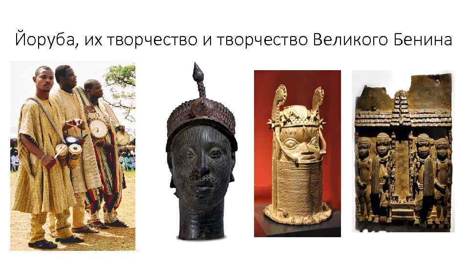 Йоруба, их творчество и творчество Великого Бенина 