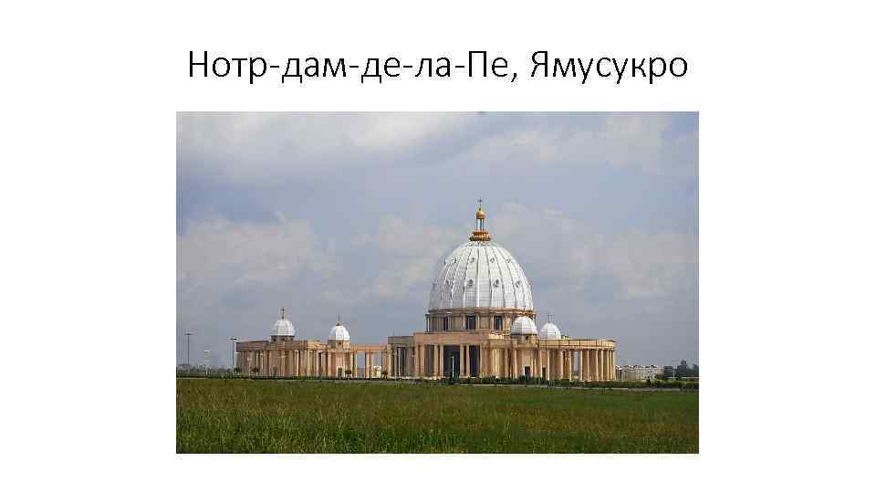 Нотр-дам-де-ла-Пе, Ямусукро 