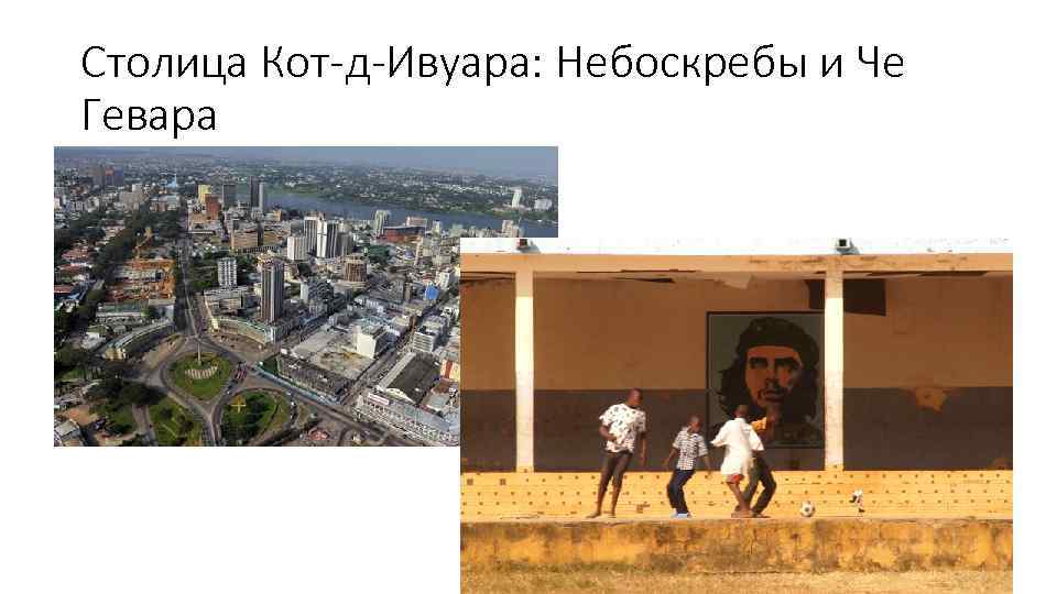 Столица Кот-д-Ивуара: Небоскребы и Че Гевара 