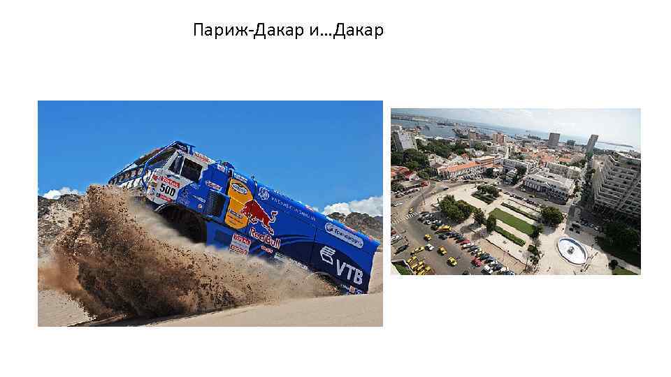 Париж-Дакар и…Дакар 